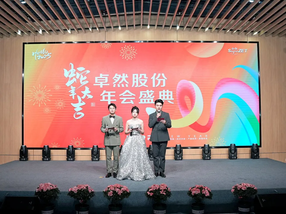 銳意突破 新征啟程 | 卓然股份2025年會盛典順利召開